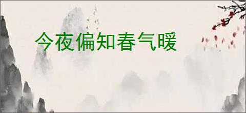 今夜偏知春气暖