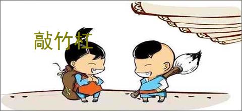敲竹杠