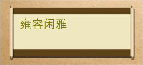 雍容闲雅
