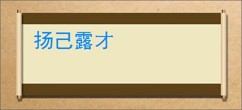 扬己露才