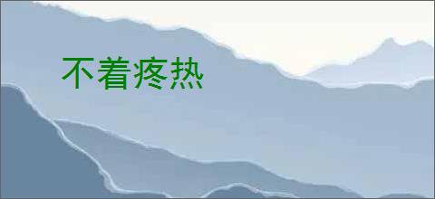 不着疼热