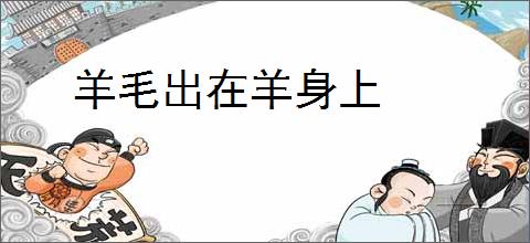 羊毛出在羊身上