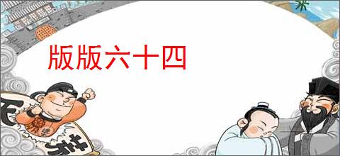 版版六十四