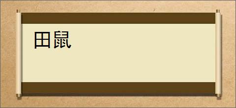 田鼠