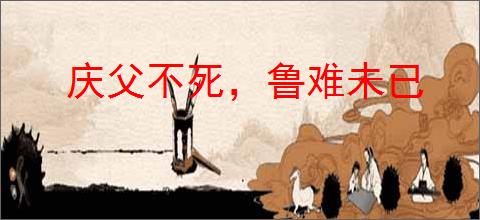 庆父不死，鲁难未已