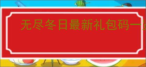 无尽冬日最新礼包码一览,无尽冬日2025最新福利码大全
