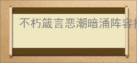 不朽箴言恶潮暗涌阵容推荐,不朽箴言恶潮暗涌怎么提高输出