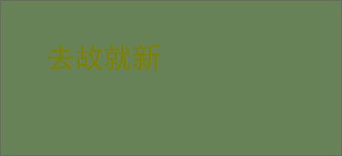 去故就新