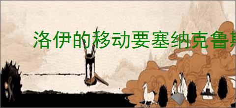 洛伊的移动要塞纳克鲁斯有什么技能,洛伊的移动要塞纳克鲁斯专武介绍