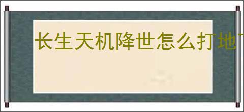 长生天机降世怎么打地下3幻神,长生天机降世15级地下3幻神阵容推荐