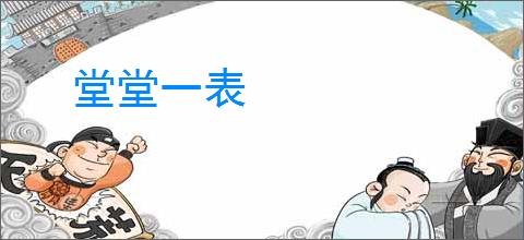 堂堂一表
