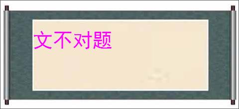 文不对题
