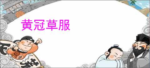 黄冠草服