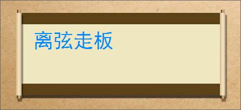 离弦走板