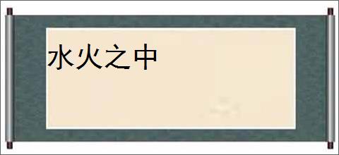 水火之中
