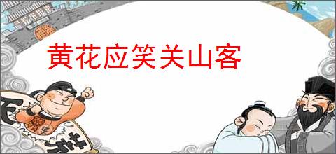 黄花应笑关山客