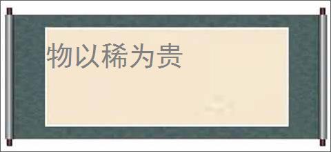 物以稀为贵