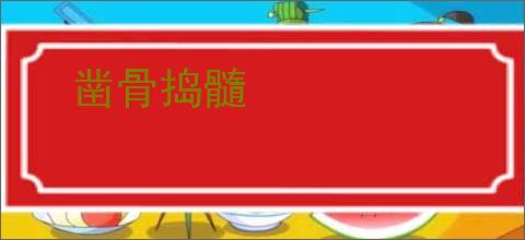 凿骨捣髓