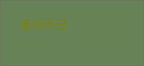 低回不已