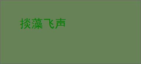 掞藻飞声