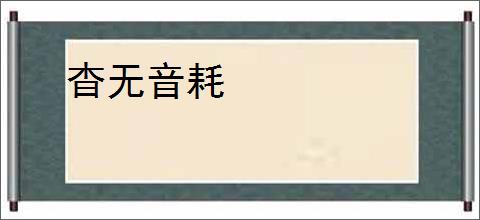 杳无音耗
