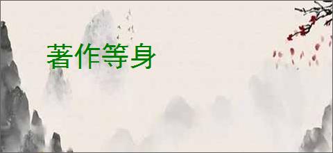 著作等身