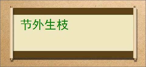 节外生枝