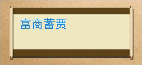 富商蓄贾
