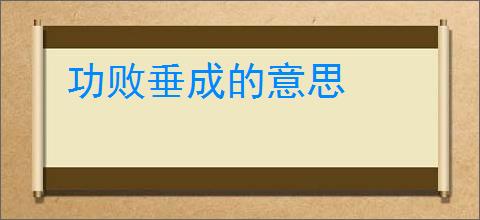 功败垂成的意思