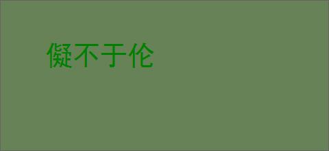 儗不于伦