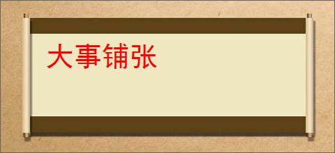 大事铺张