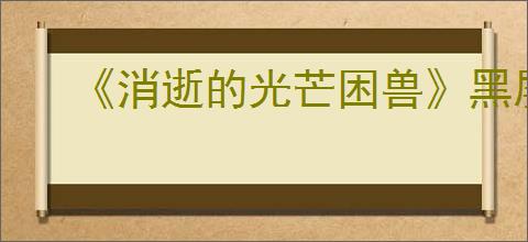 《消逝的光芒困兽》黑屏解决方法