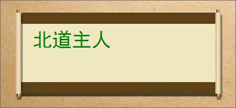 北道主人