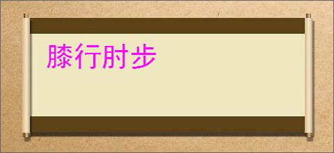 膝行肘步