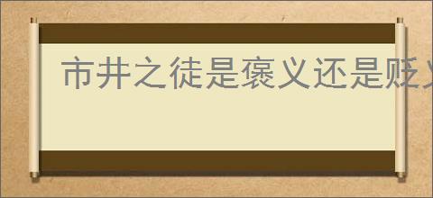 市井之徒是褒义还是贬义