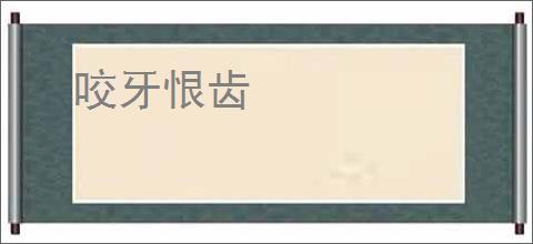 咬牙恨齿