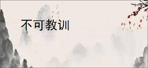 不可教训