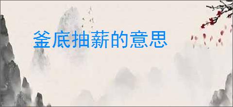釜底抽薪的意思