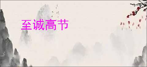 至诚高节