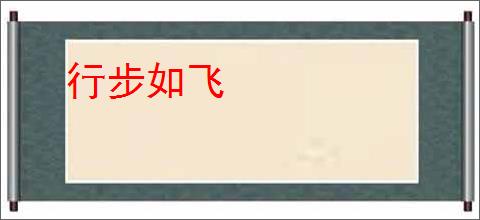 行步如飞
