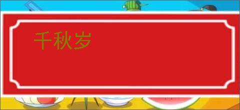 千秋岁