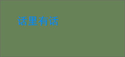 话里有话