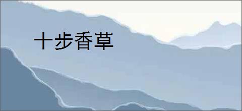 十步香草