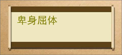 卑身屈体