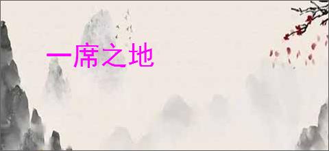 一席之地
