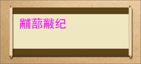 黼蔀黻纪