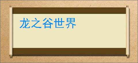 龙之谷世界