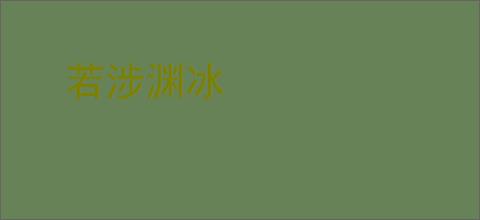 若涉渊冰