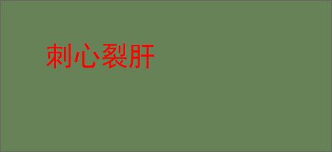 刺心裂肝