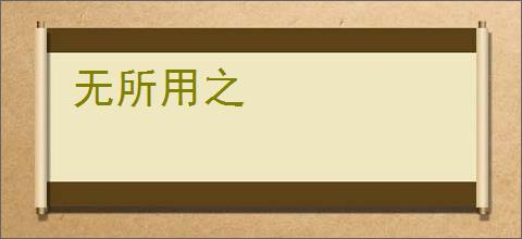 无所用之
